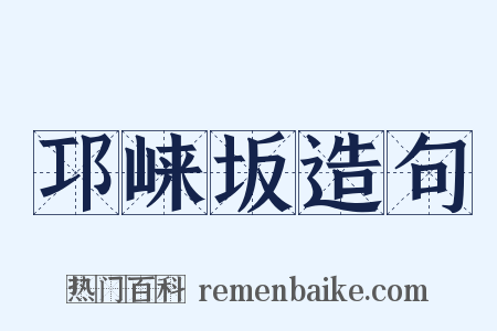 邛崃坂造句是什么意思的图片